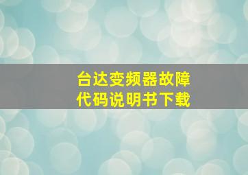 台达变频器故障代码说明书下载