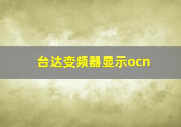 台达变频器显示ocn