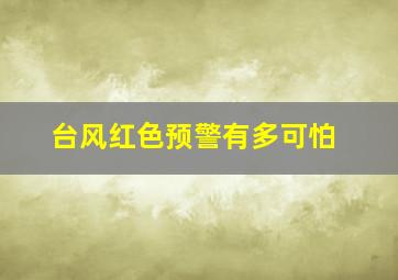 台风红色预警有多可怕