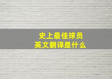 史上最佳球员英文翻译是什么