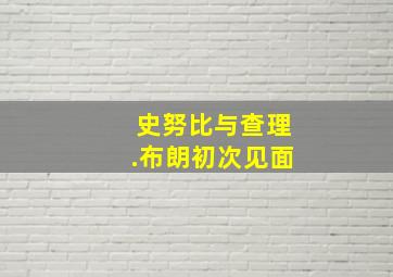 史努比与查理.布朗初次见面