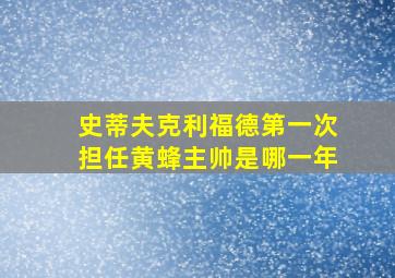 史蒂夫克利福德第一次担任黄蜂主帅是哪一年