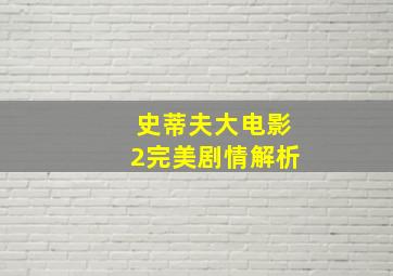 史蒂夫大电影2完美剧情解析