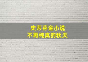 史蒂芬金小说不再纯真的秋天