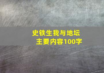 史铁生我与地坛主要内容100字