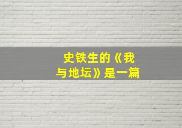 史铁生的《我与地坛》是一篇