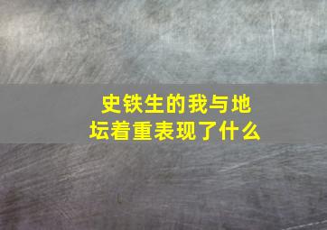 史铁生的我与地坛着重表现了什么