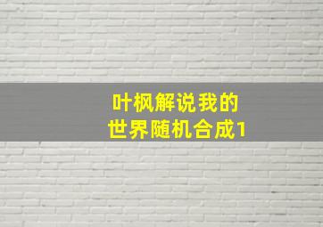 叶枫解说我的世界随机合成1