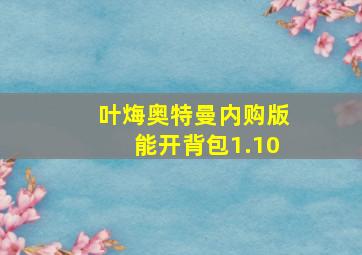 叶烸奥特曼内购版能开背包1.10