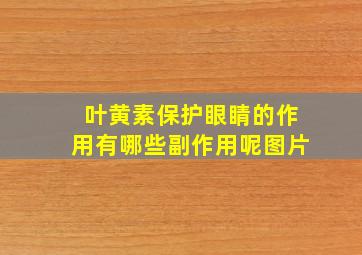 叶黄素保护眼睛的作用有哪些副作用呢图片