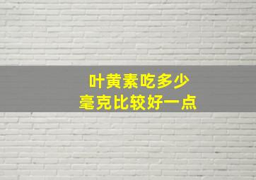 叶黄素吃多少毫克比较好一点