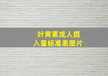 叶黄素成人摄入量标准表图片