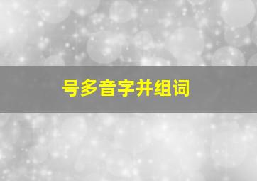 号多音字并组词