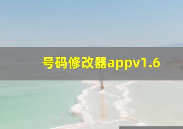 号码修改器appv1.6