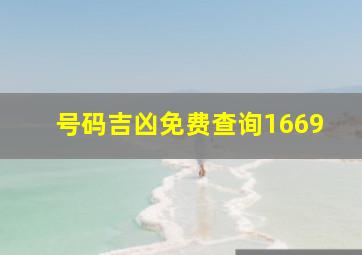 号码吉凶免费查询1669