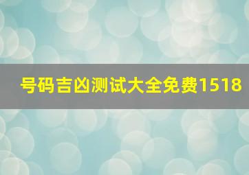 号码吉凶测试大全免费1518