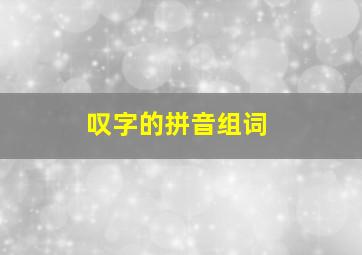 叹字的拼音组词