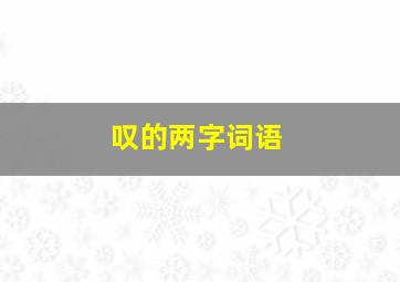 叹的两字词语