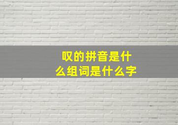 叹的拼音是什么组词是什么字