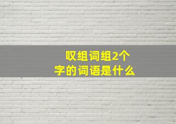 叹组词组2个字的词语是什么