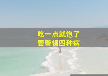 吃一点就饱了要警惕四种病