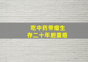 吃中药带瘤生存二十年胆囊癌