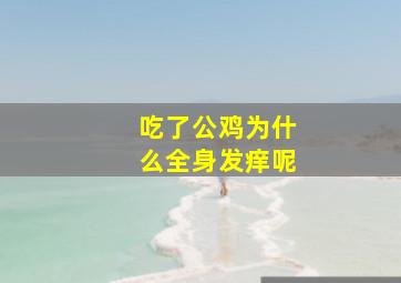 吃了公鸡为什么全身发痒呢