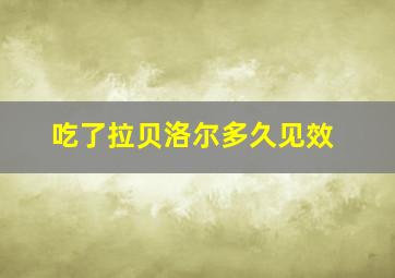 吃了拉贝洛尔多久见效