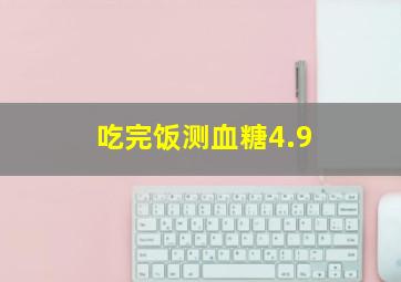 吃完饭测血糖4.9