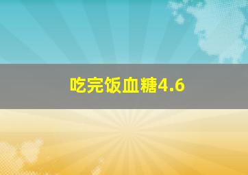 吃完饭血糖4.6