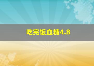 吃完饭血糖4.8