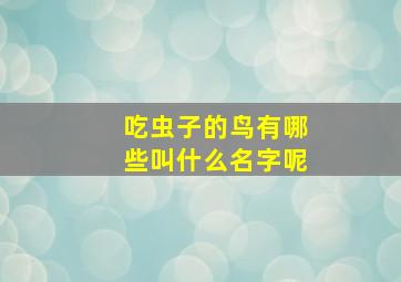 吃虫子的鸟有哪些叫什么名字呢