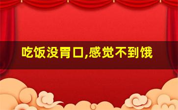 吃饭没胃口,感觉不到饿