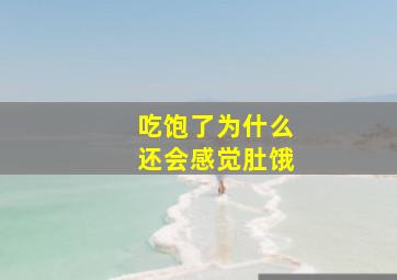 吃饱了为什么还会感觉肚饿