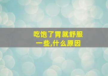 吃饱了胃就舒服一些,什么原因