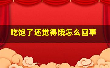 吃饱了还觉得饿怎么回事