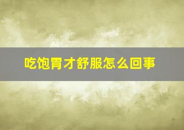 吃饱胃才舒服怎么回事