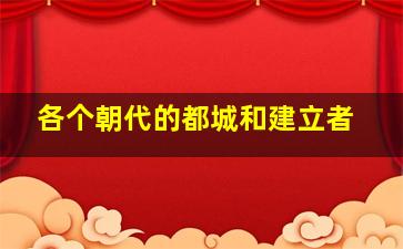 各个朝代的都城和建立者