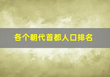 各个朝代首都人口排名