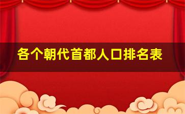 各个朝代首都人口排名表