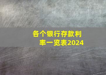 各个银行存款利率一览表2024