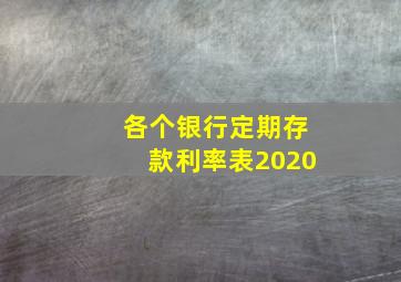 各个银行定期存款利率表2020