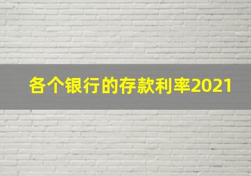 各个银行的存款利率2021