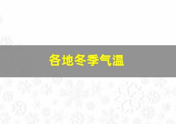 各地冬季气温