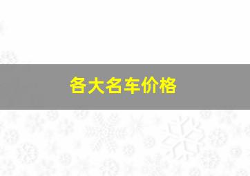 各大名车价格