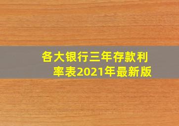 各大银行三年存款利率表2021年最新版