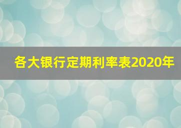 各大银行定期利率表2020年