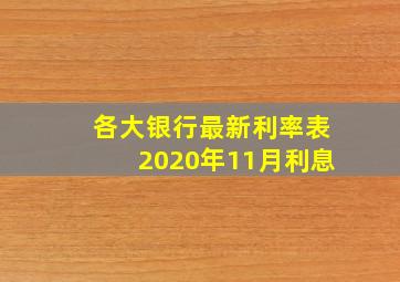 各大银行最新利率表2020年11月利息