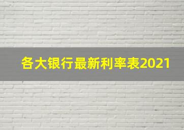 各大银行最新利率表2021