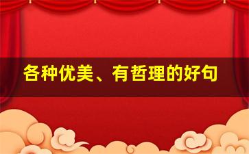 各种优美、有哲理的好句